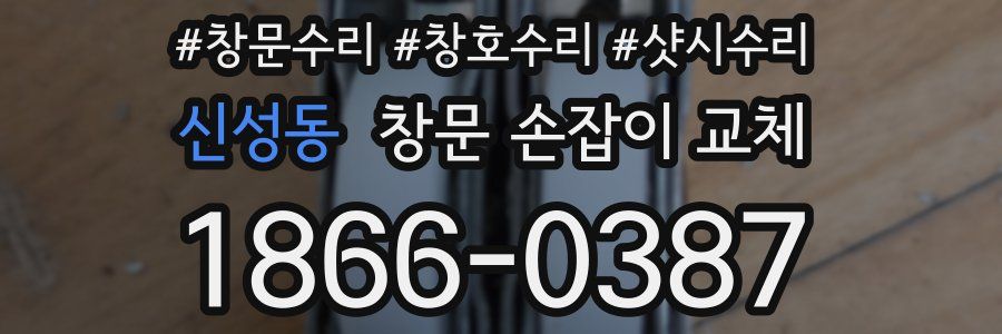 신성동 창문 손잡이 교체