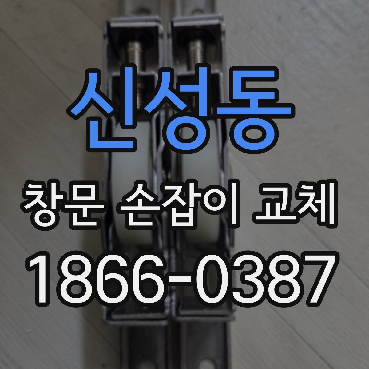 신성동 창문 손잡이 교체