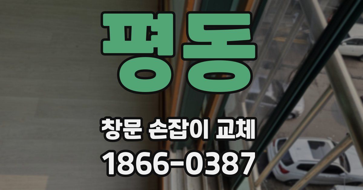 평동 창문 손잡이 교체