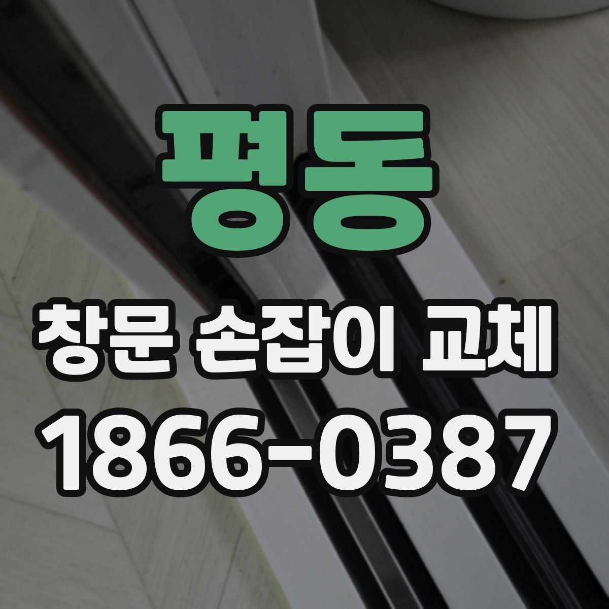 평동 창문 손잡이 교체