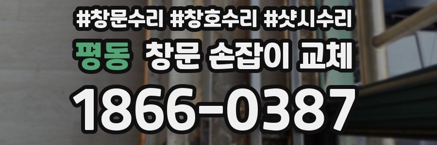 평동 창문 손잡이 교체
