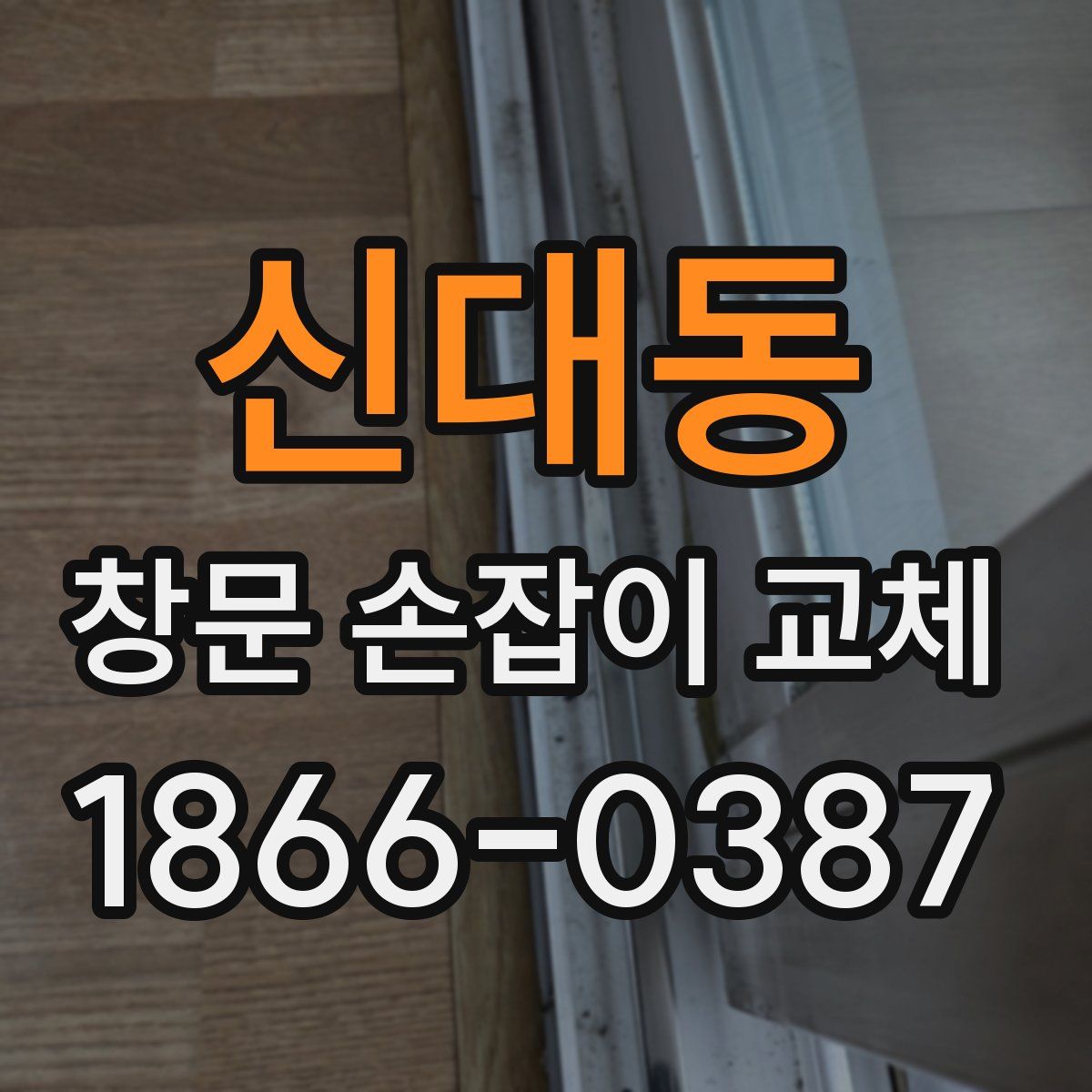 신대동 창문 손잡이 교체