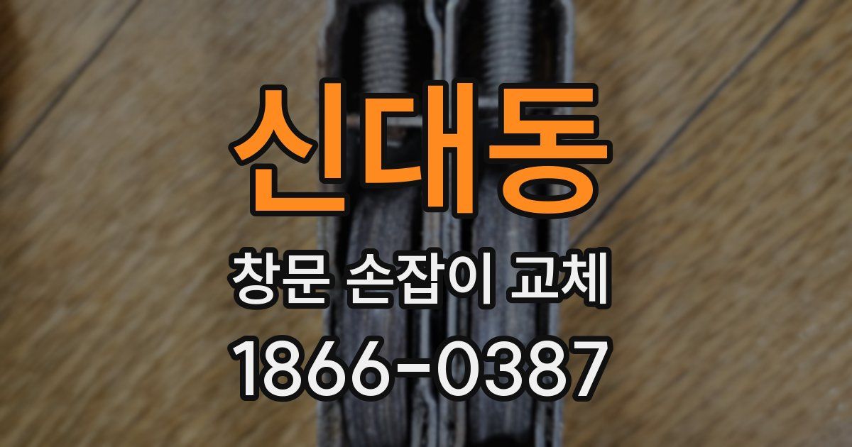 신대동 창문 손잡이 교체