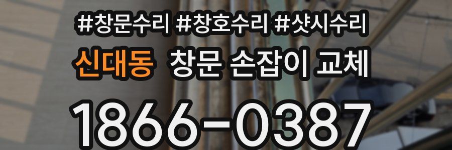신대동 창문 손잡이 교체