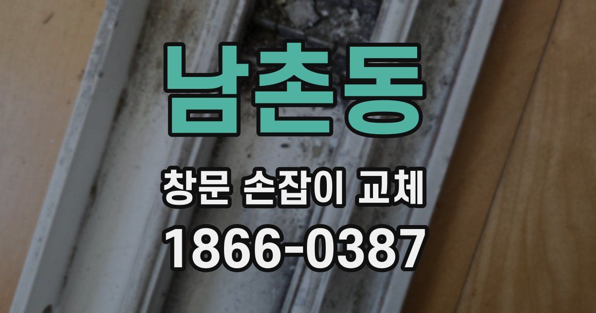 남촌동 창문 손잡이 교체