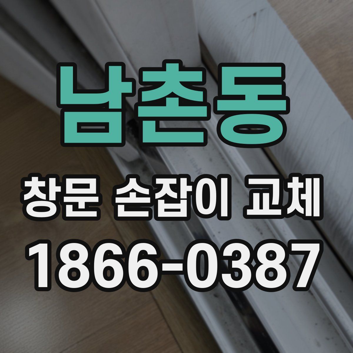 남촌동 창문 손잡이 교체