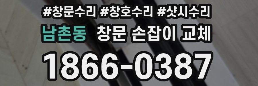 남촌동 창문 손잡이 교체