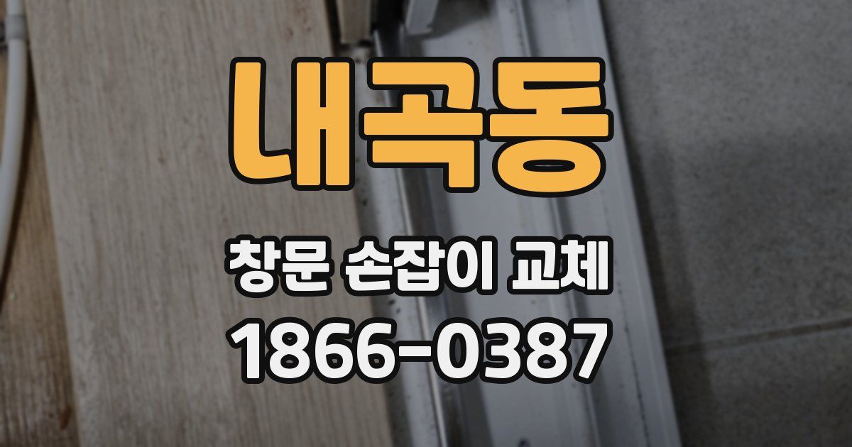 내곡동 창문 손잡이 교체