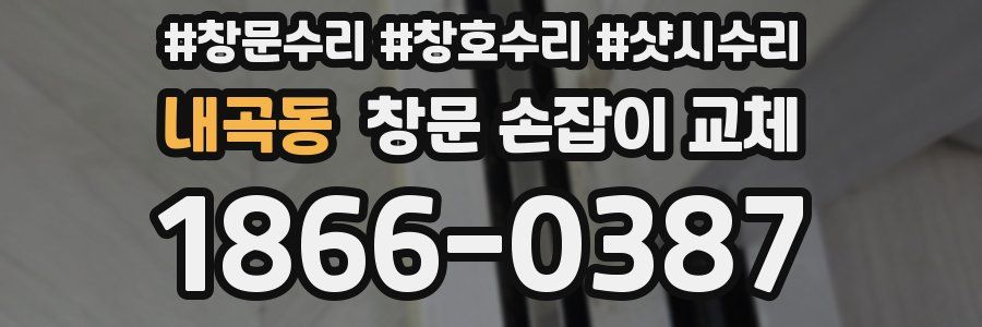 내곡동 창문 손잡이 교체