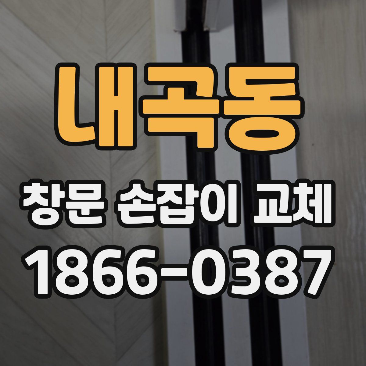 내곡동 창문 손잡이 교체