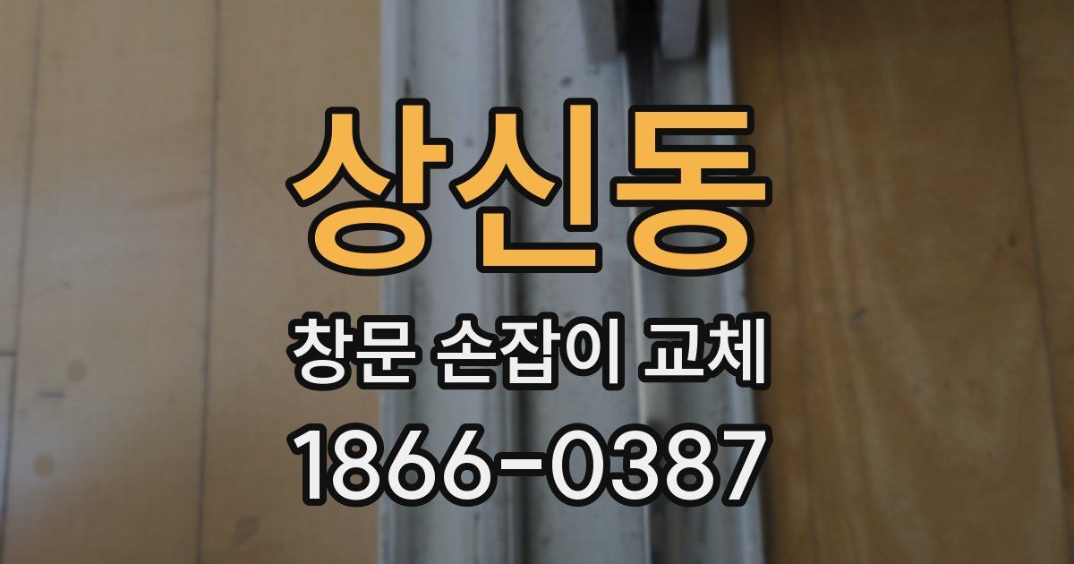 상신동 창문 손잡이 교체