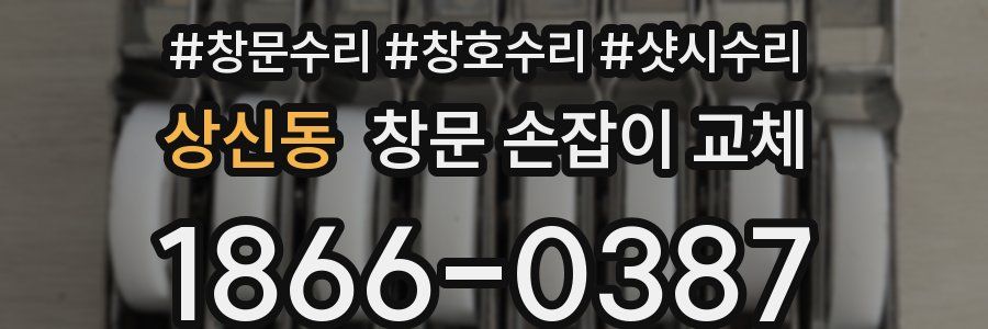 상신동 창문 손잡이 교체