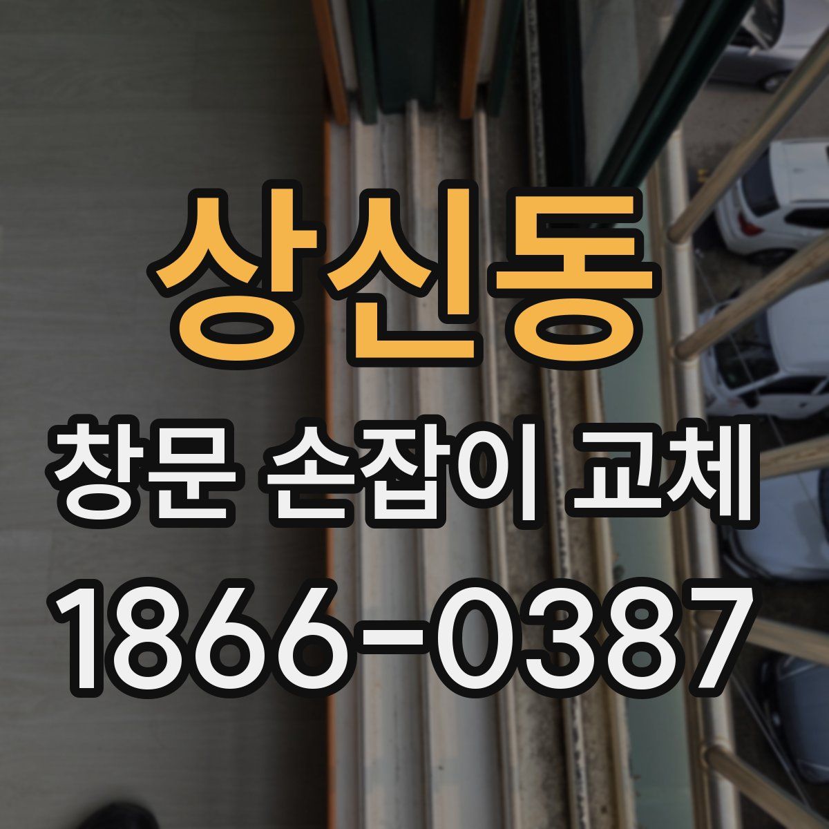 상신동 창문 손잡이 교체