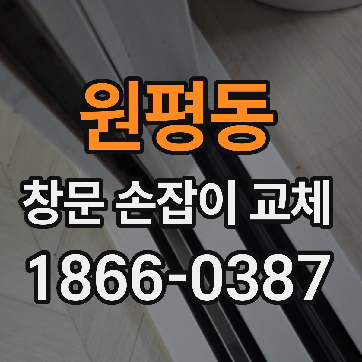 원평동 창문 손잡이 교체