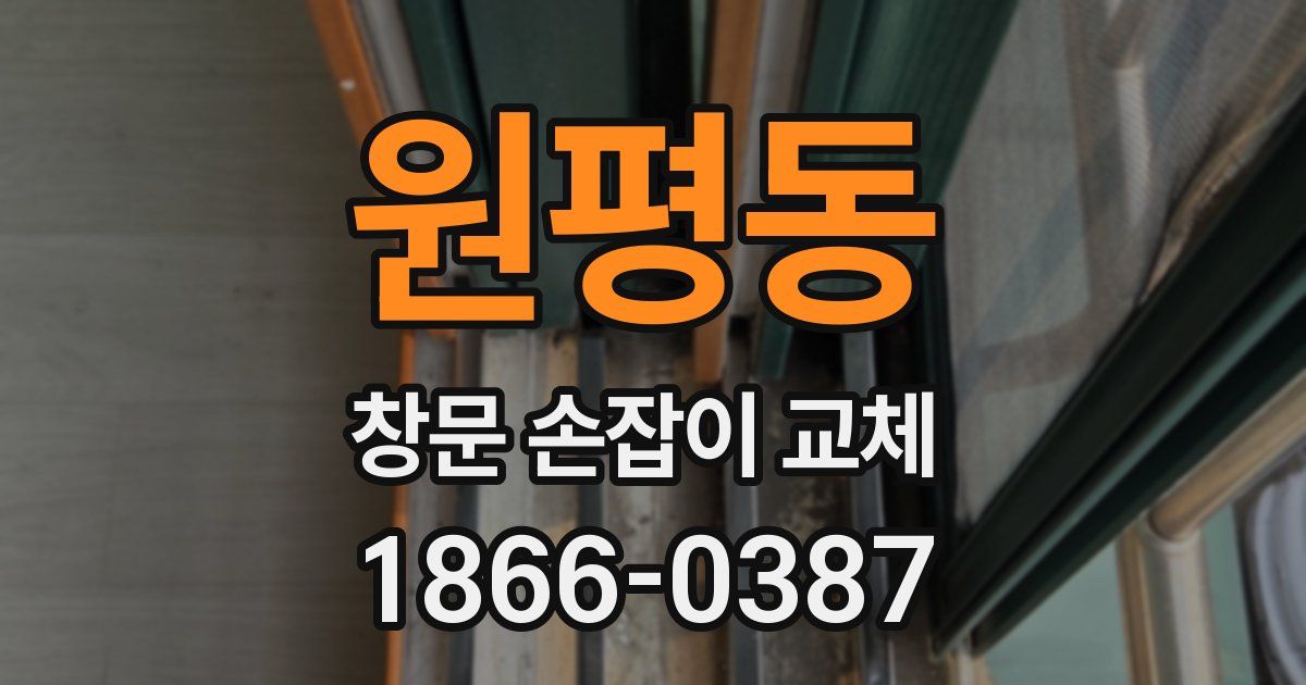 원평동 창문 손잡이 교체