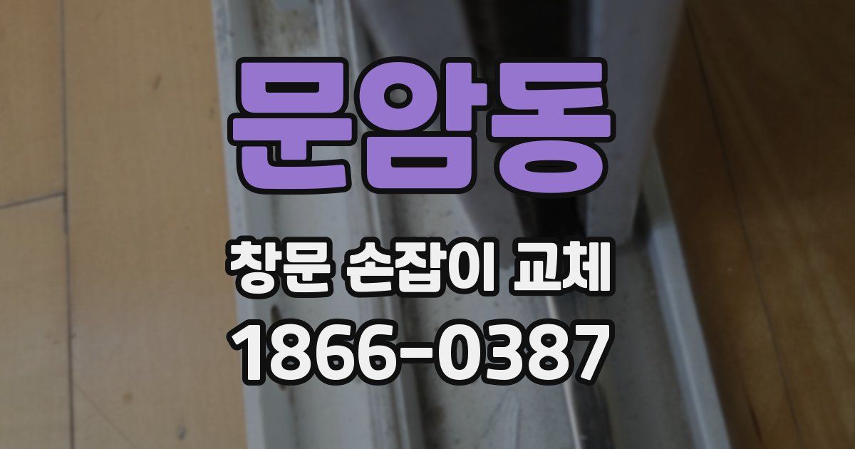 문암동 창문 손잡이 교체