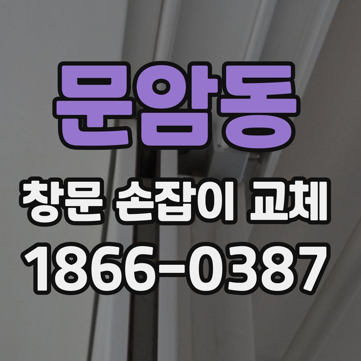 문암동 창문 손잡이 교체