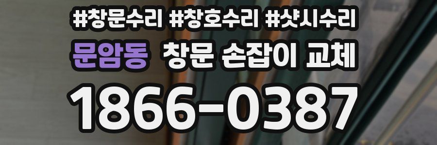 문암동 창문 손잡이 교체