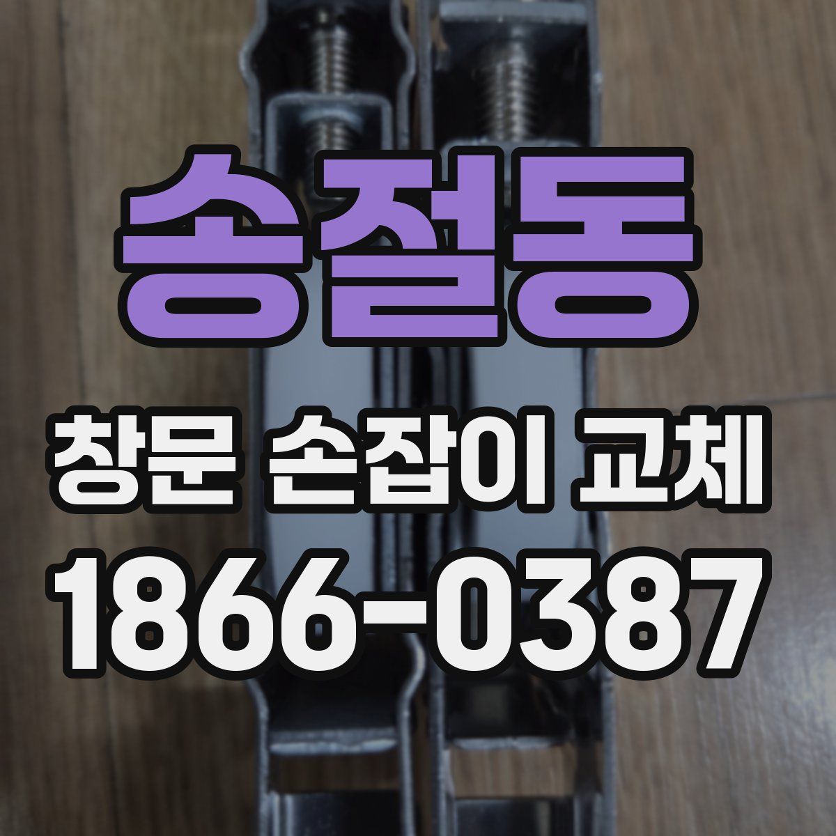 송절동 창문 손잡이 교체
