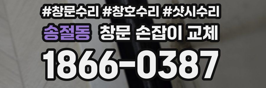 송절동 창문 손잡이 교체