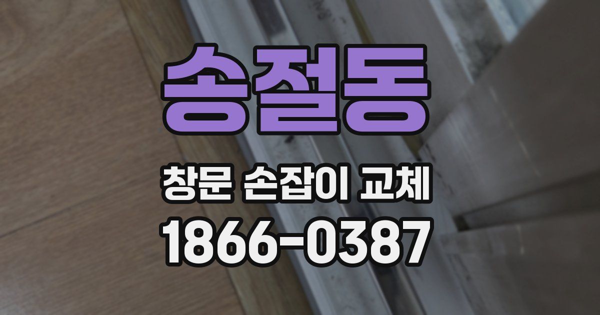 송절동 창문 손잡이 교체
