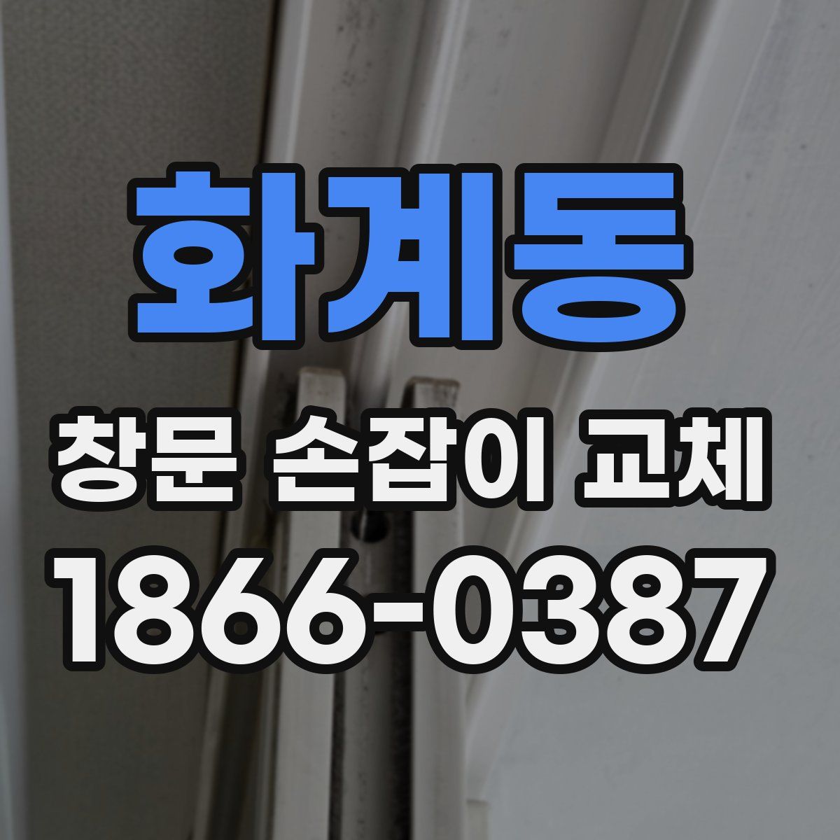 화계동 창문 손잡이 교체
