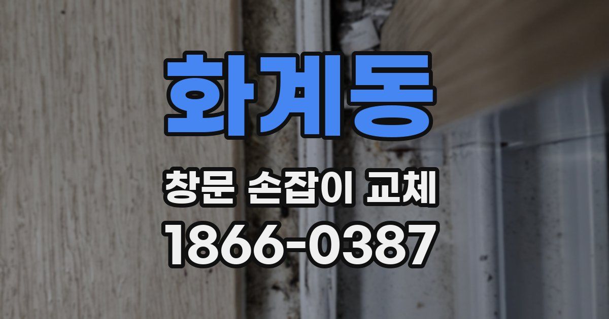 화계동 창문 손잡이 교체