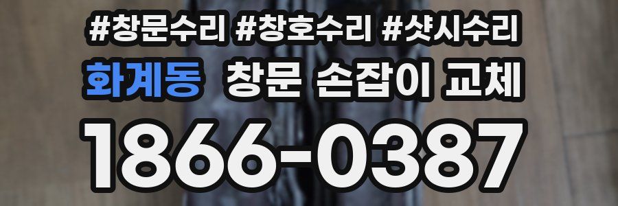 화계동 창문 손잡이 교체