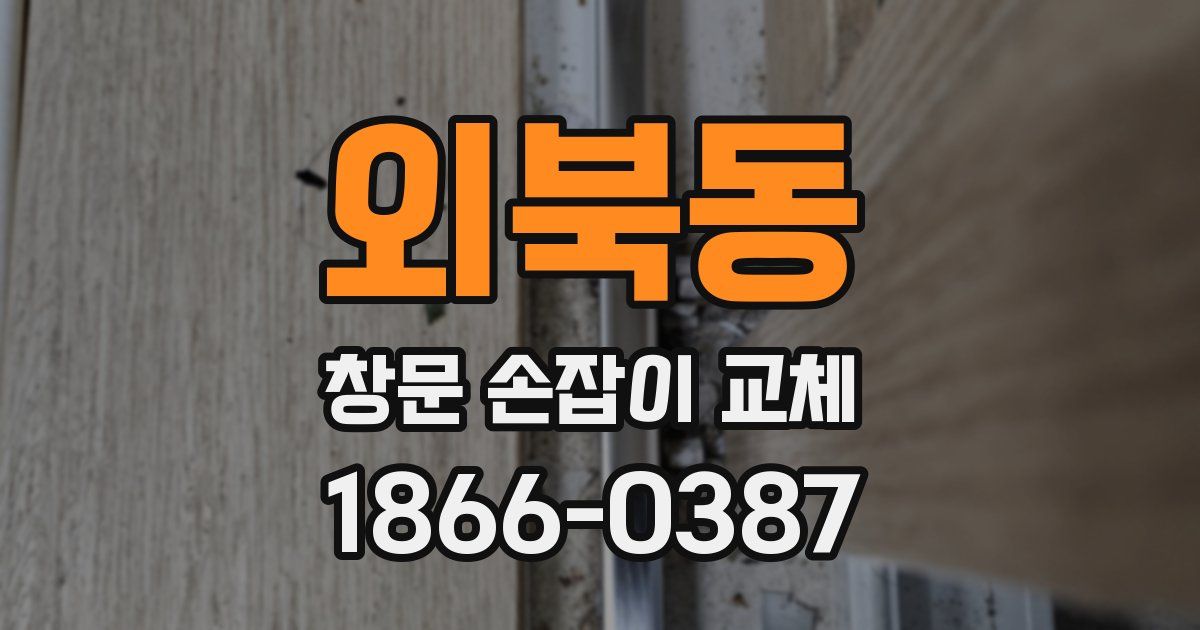 외북동 창문 손잡이 교체