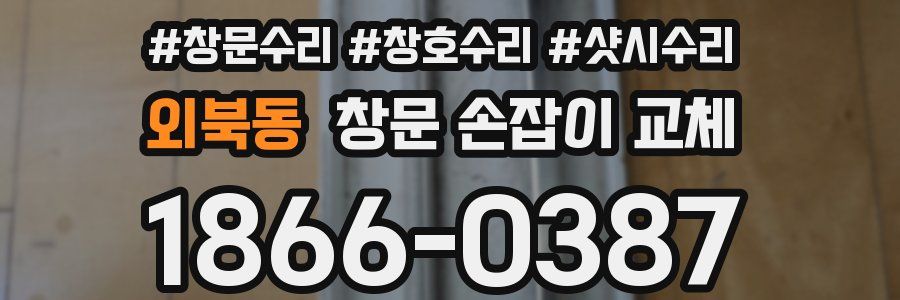 외북동 창문 손잡이 교체