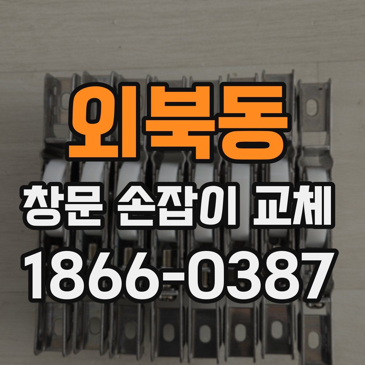 외북동 창문 손잡이 교체