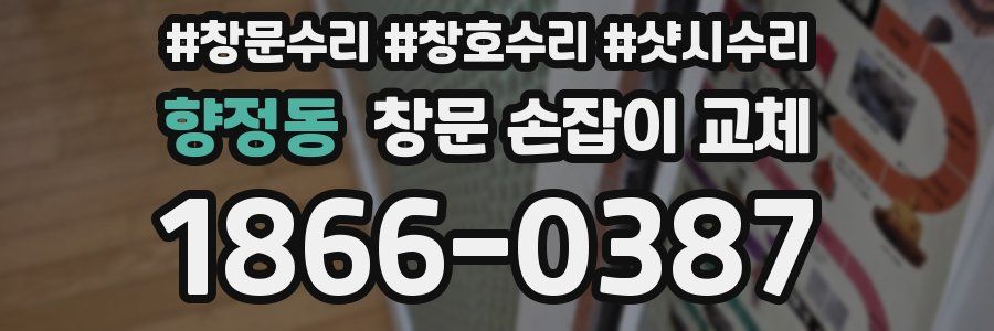 향정동 창문 손잡이 교체