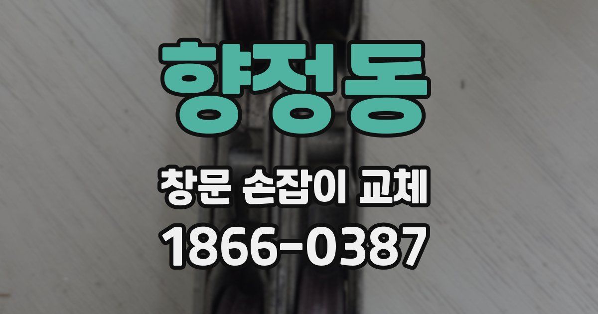 향정동 창문 손잡이 교체