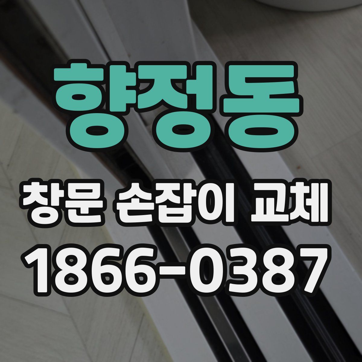향정동 창문 손잡이 교체