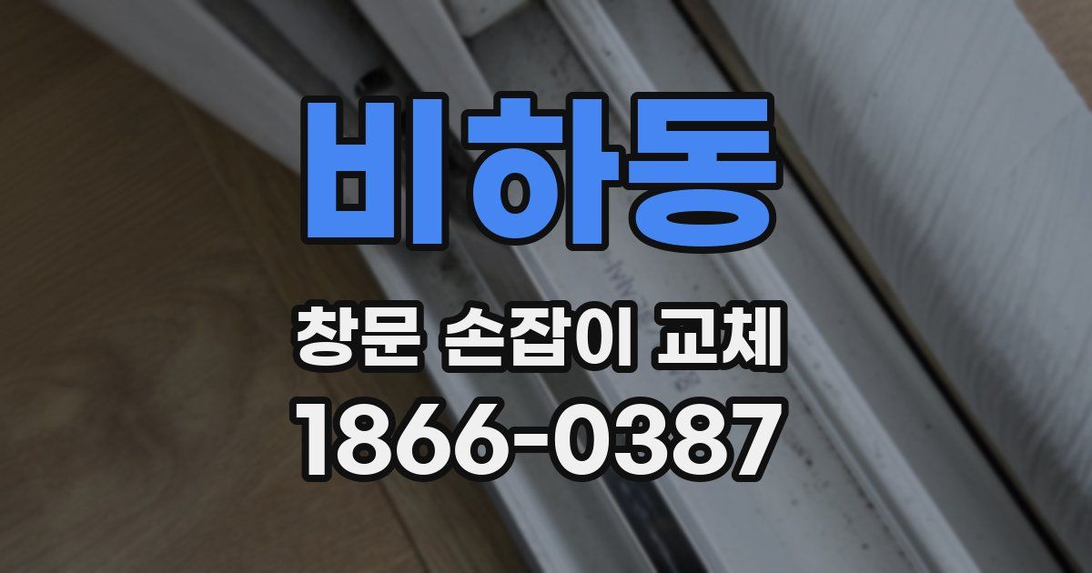비하동 창문 손잡이 교체