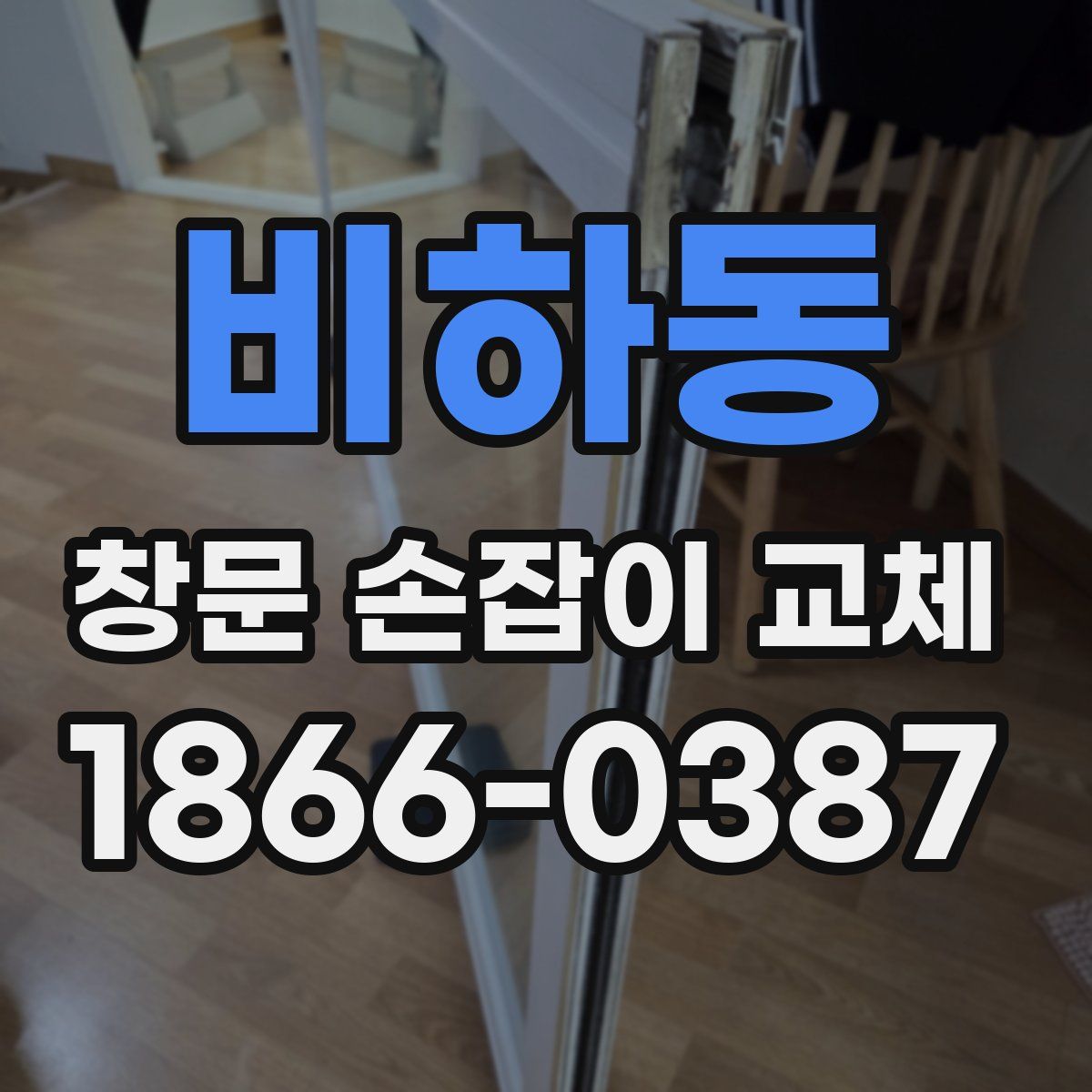 비하동 창문 손잡이 교체