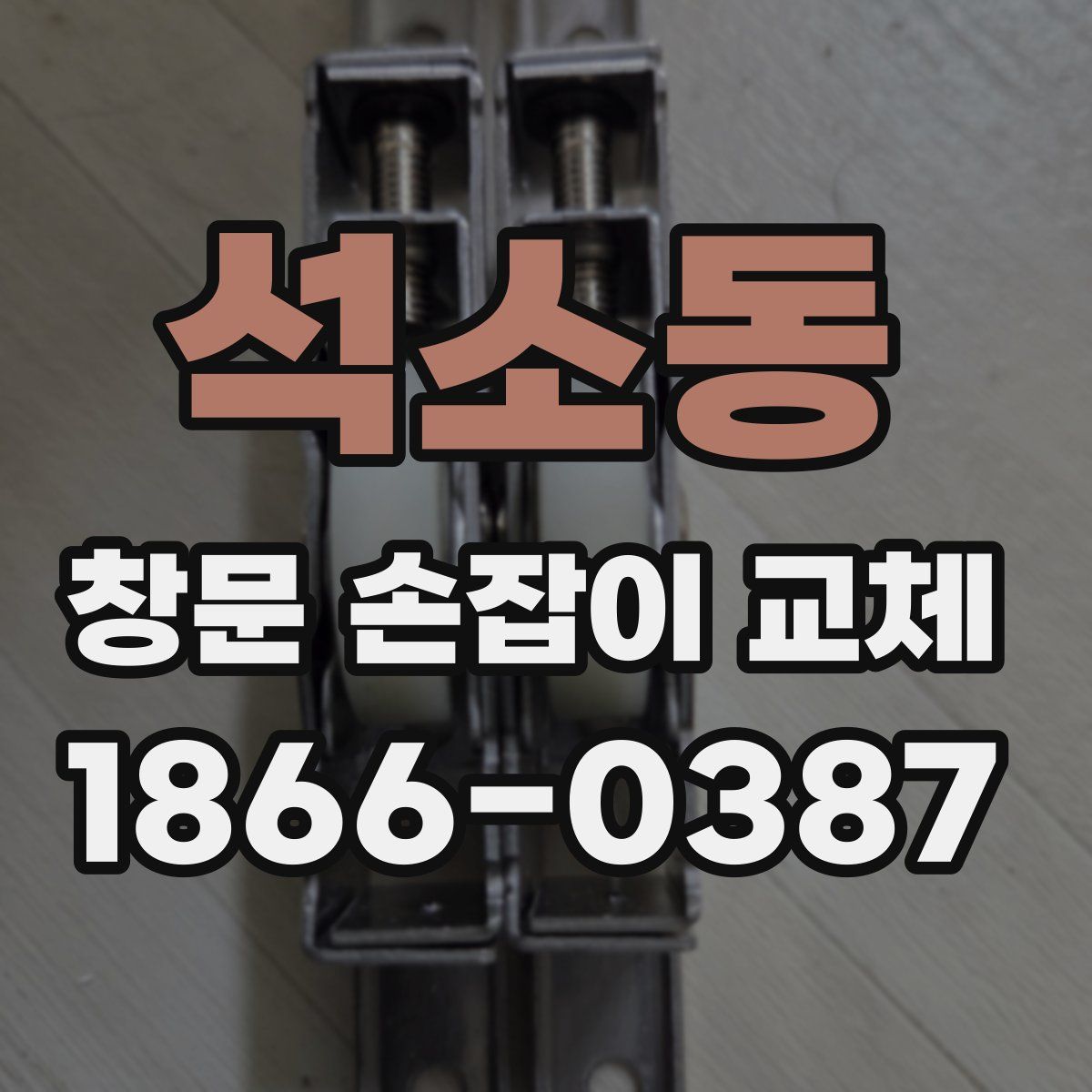 석소동 창문 손잡이 교체