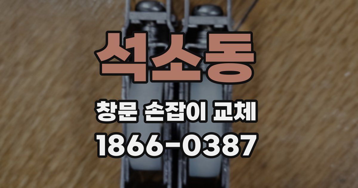 석소동 창문 손잡이 교체