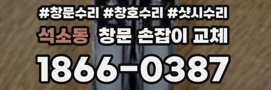 석소동 창문 손잡이 교체