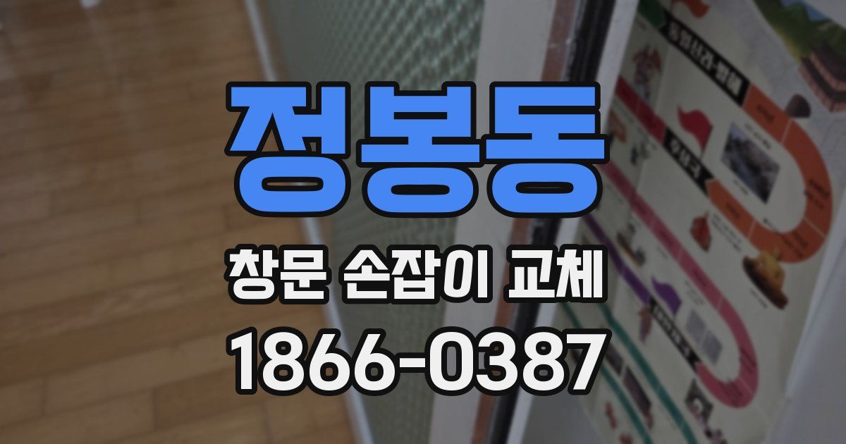 정봉동 창문 손잡이 교체