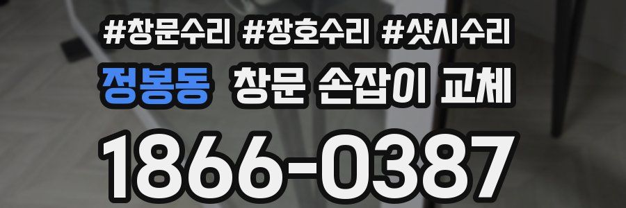 정봉동 창문 손잡이 교체