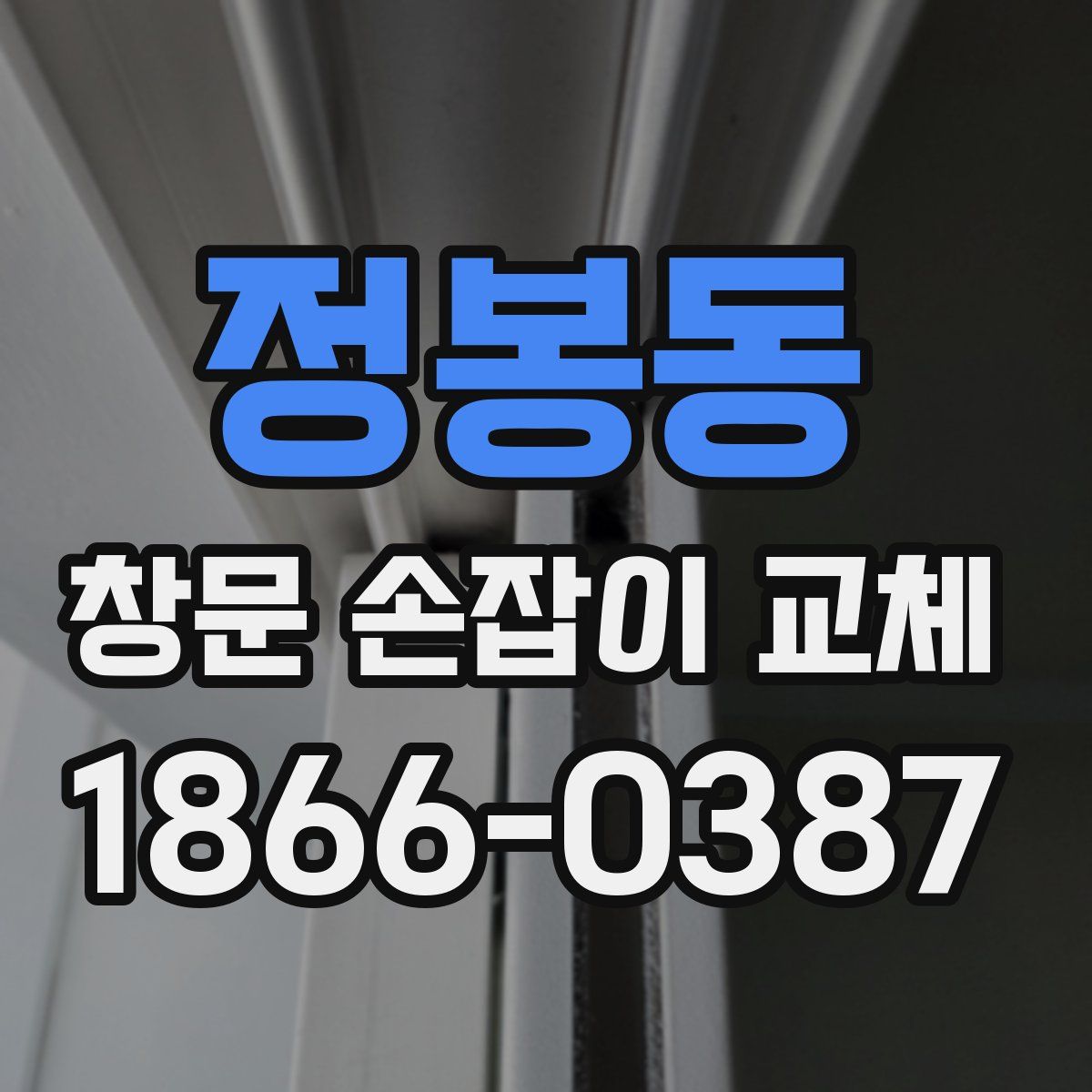 정봉동 창문 손잡이 교체