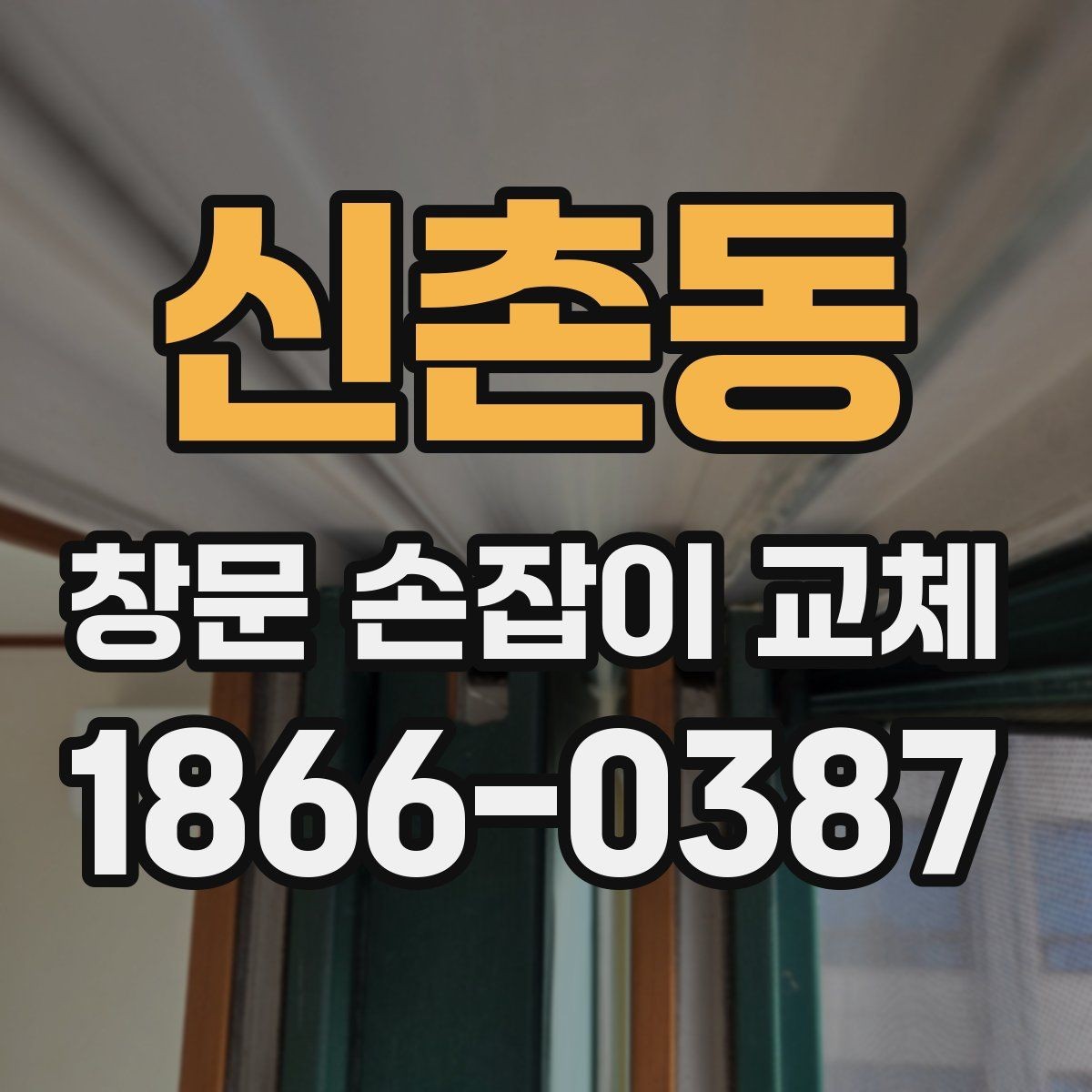 신촌동 창문 손잡이 교체 후 작동감이 달라지는 이유