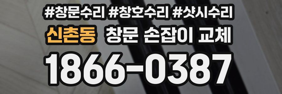 신촌동 창문 손잡이 교체