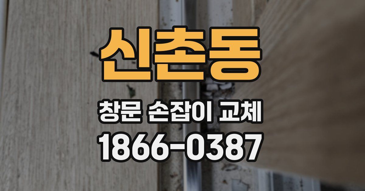 신촌동 창문 손잡이 교체
