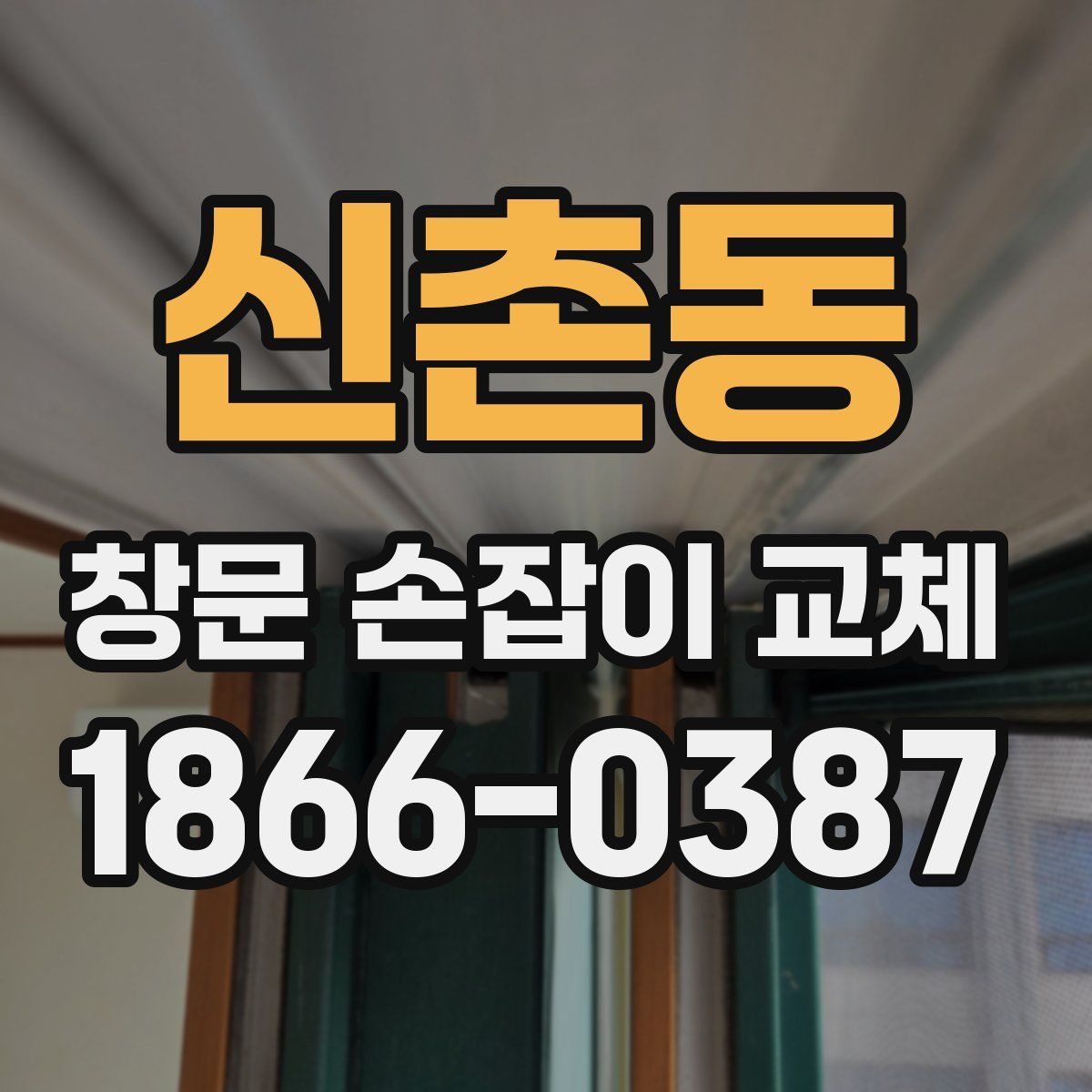 신촌동 창문 손잡이 교체