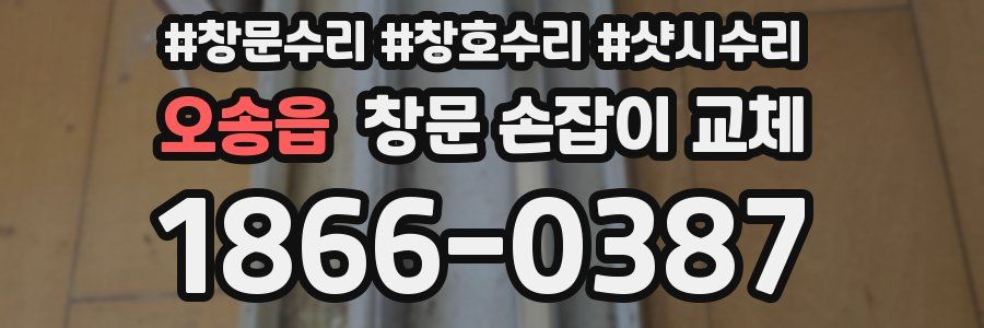 오송읍 창문 손잡이 교체