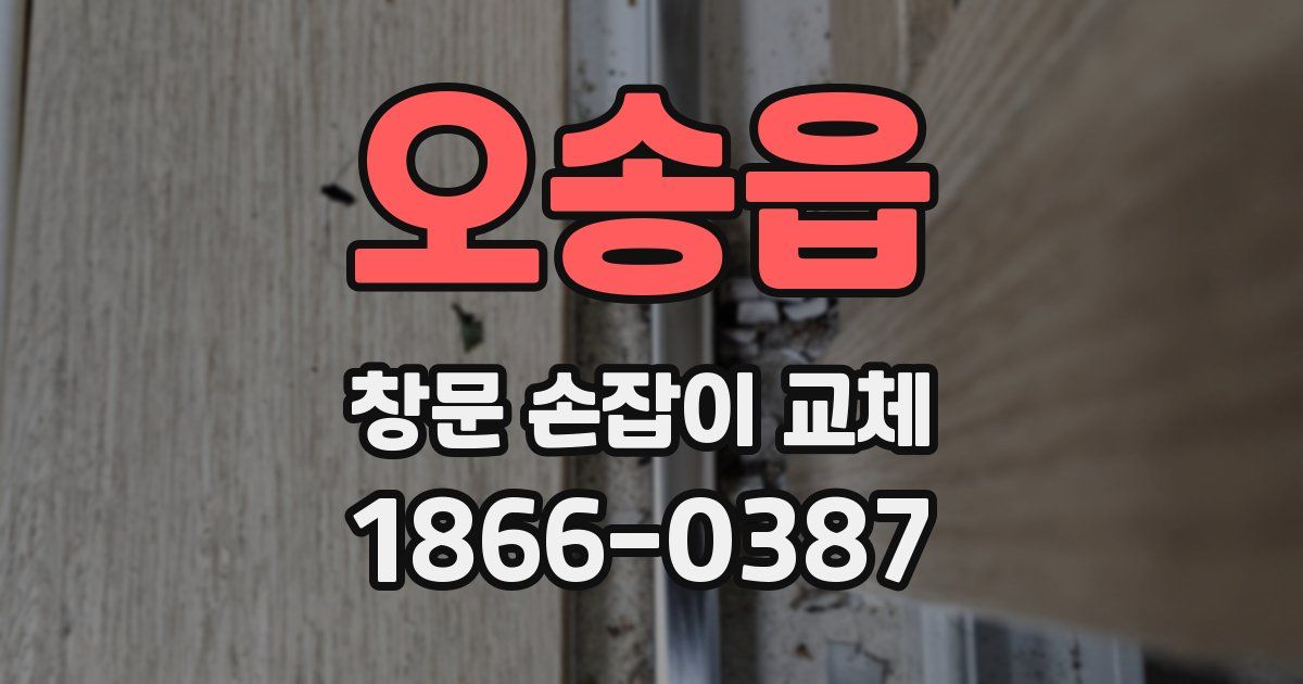 오송읍 창문 손잡이 교체