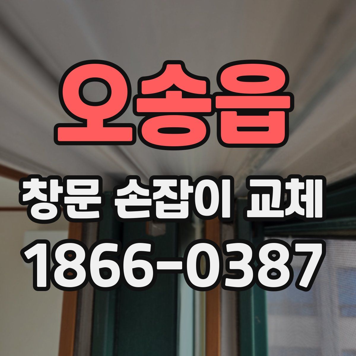 오송읍 창문 손잡이 교체