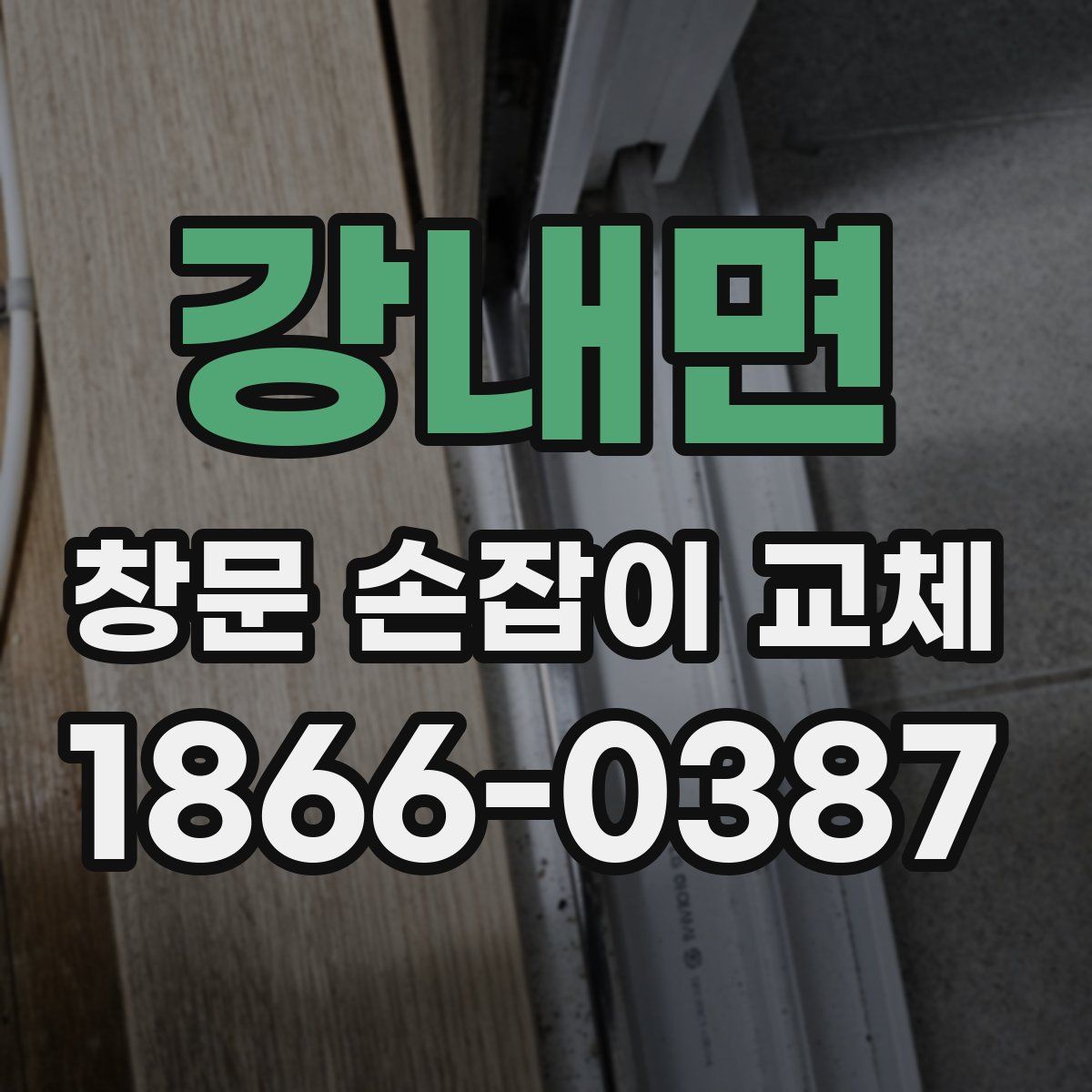 강내면 창문 손잡이 교체